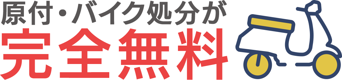 バイク 原付の処分廃車を愛媛 香川でするなら 原付処分ドットコム